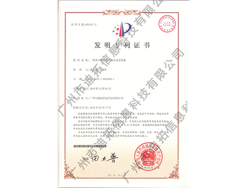 迪拓發(fā)明專利證書-一種多點觸控感應方法及其設備