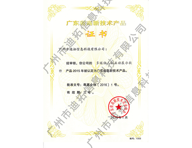 迪拓廣東省高新技術產(chǎn)品證書-多媒體人機互動展示軟件