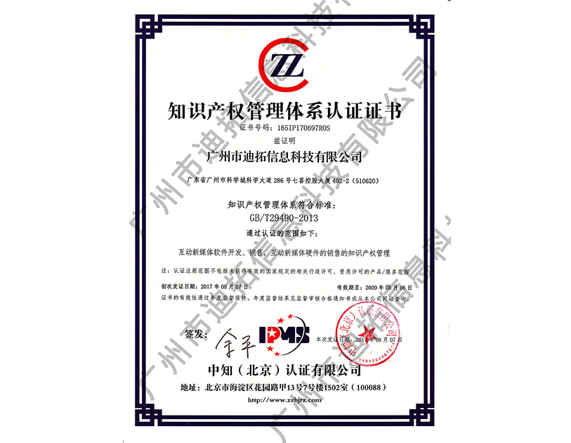 迪拓知識產(chǎn)權貫標證書