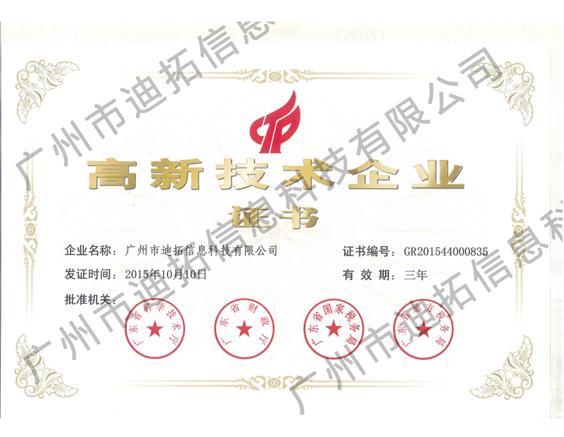 迪拓高新技術企業(yè)證書