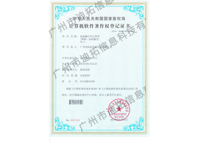 迪拓軟著融合糾正軟件V3